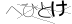 CAPTCHA