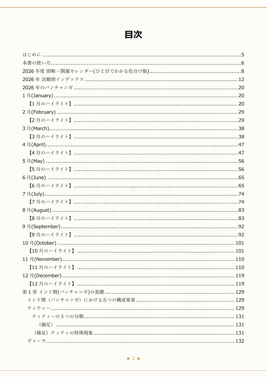 目次：1月〜12月のパンチャンガ