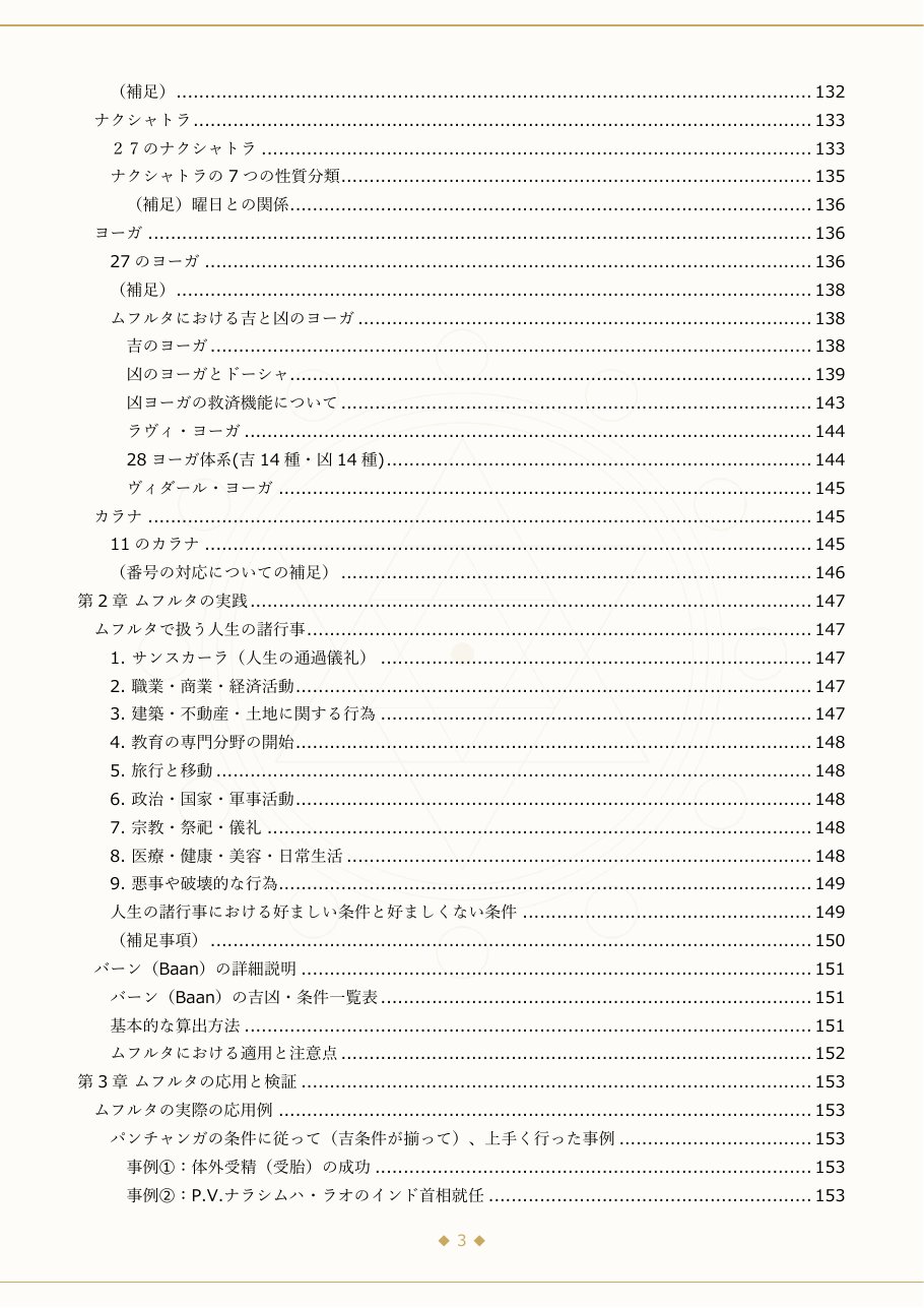目次：第1章 インド暦の基礎・第2章 ムフルタの実践