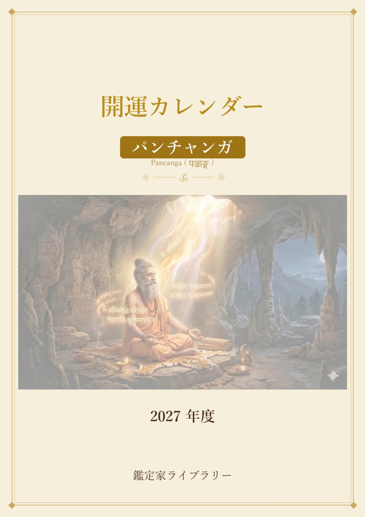 開運カレンダー2027年度 表紙
