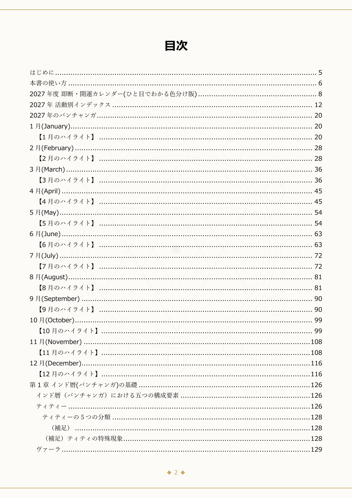 目次:1月〜12月のパンチャンガ