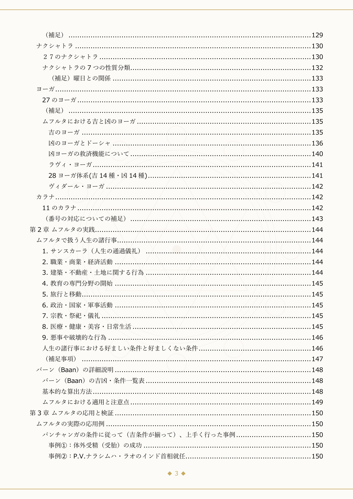 目次:第1章 インド暦の基礎・第2章 ムフルタの実践